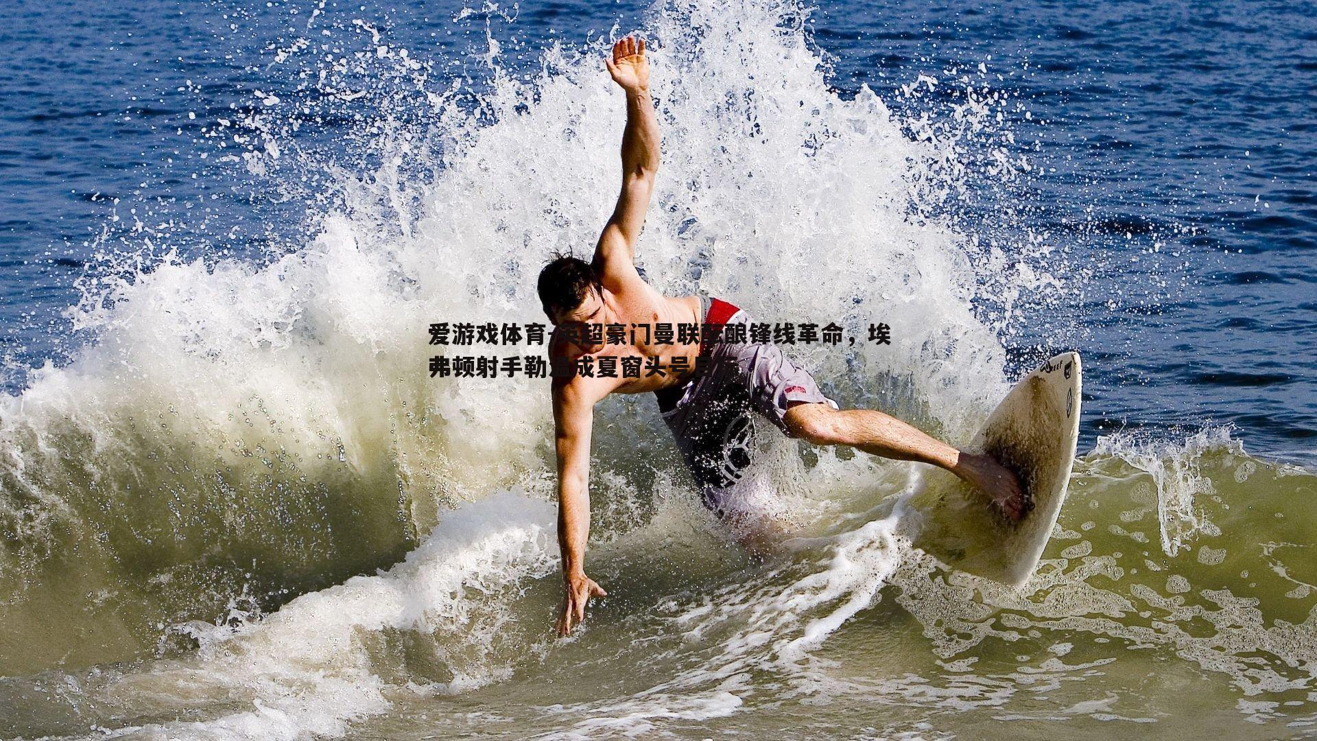 英超豪门曼联酝酿锋线革命，埃弗顿射手勒温成夏窗头号目标