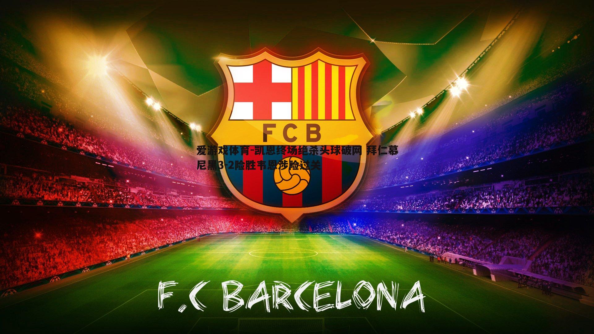 凯恩终场绝杀头球破网 拜仁慕尼黑3-2险胜韦恩涉险过关