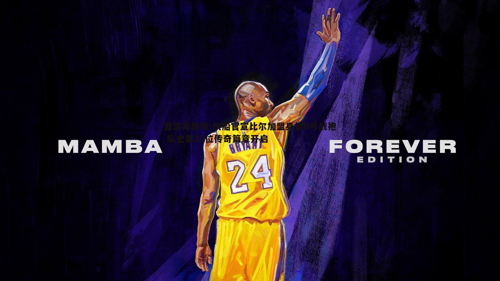 快船官宣比尔加盟身披0号战袍 队史第13位传奇篇章开启