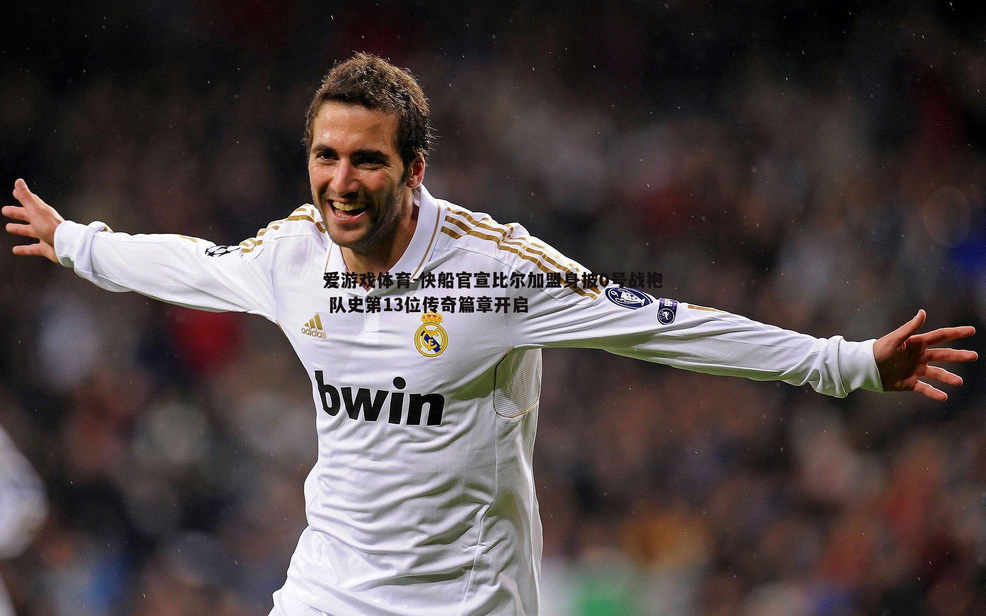 快船官宣比尔加盟身披0号战袍 队史第13位传奇篇章开启