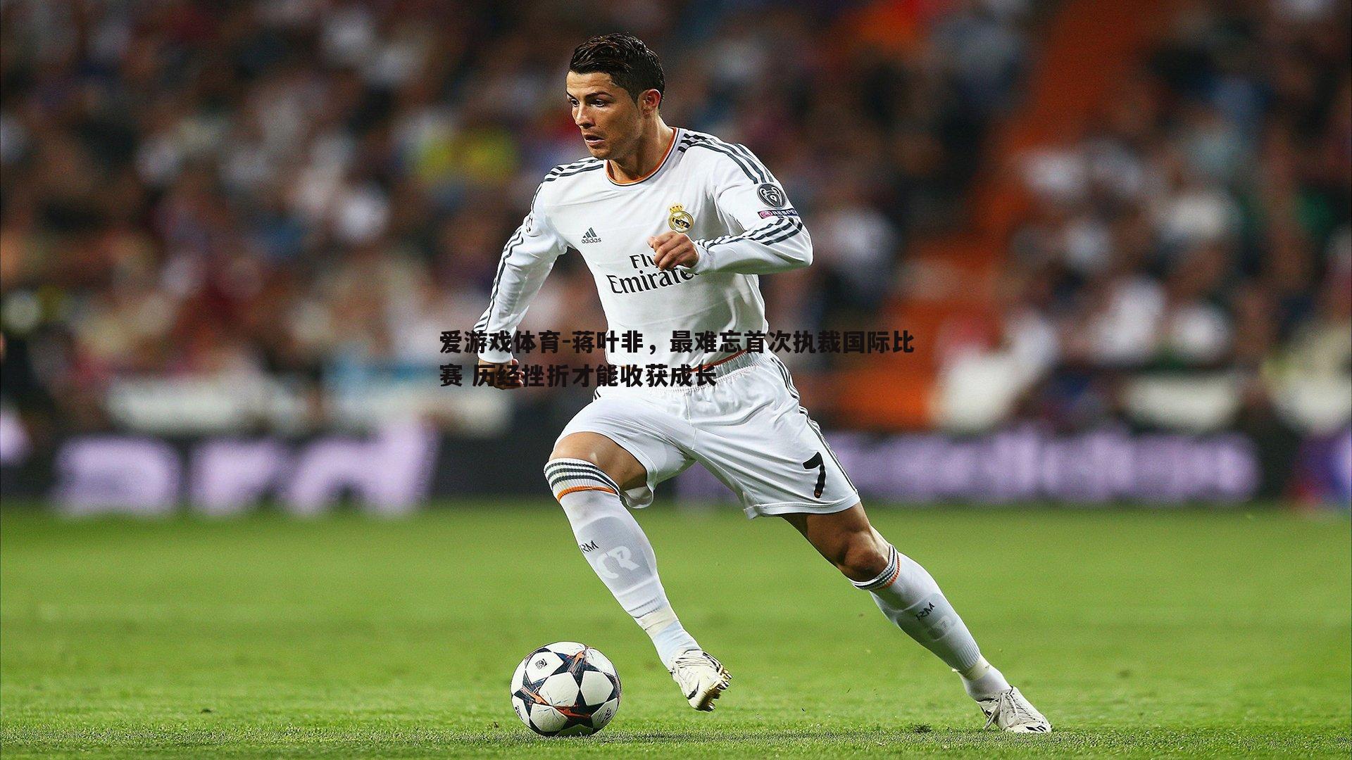 蒋叶非，最难忘首次执裁国际比赛 历经挫折才能收获成长