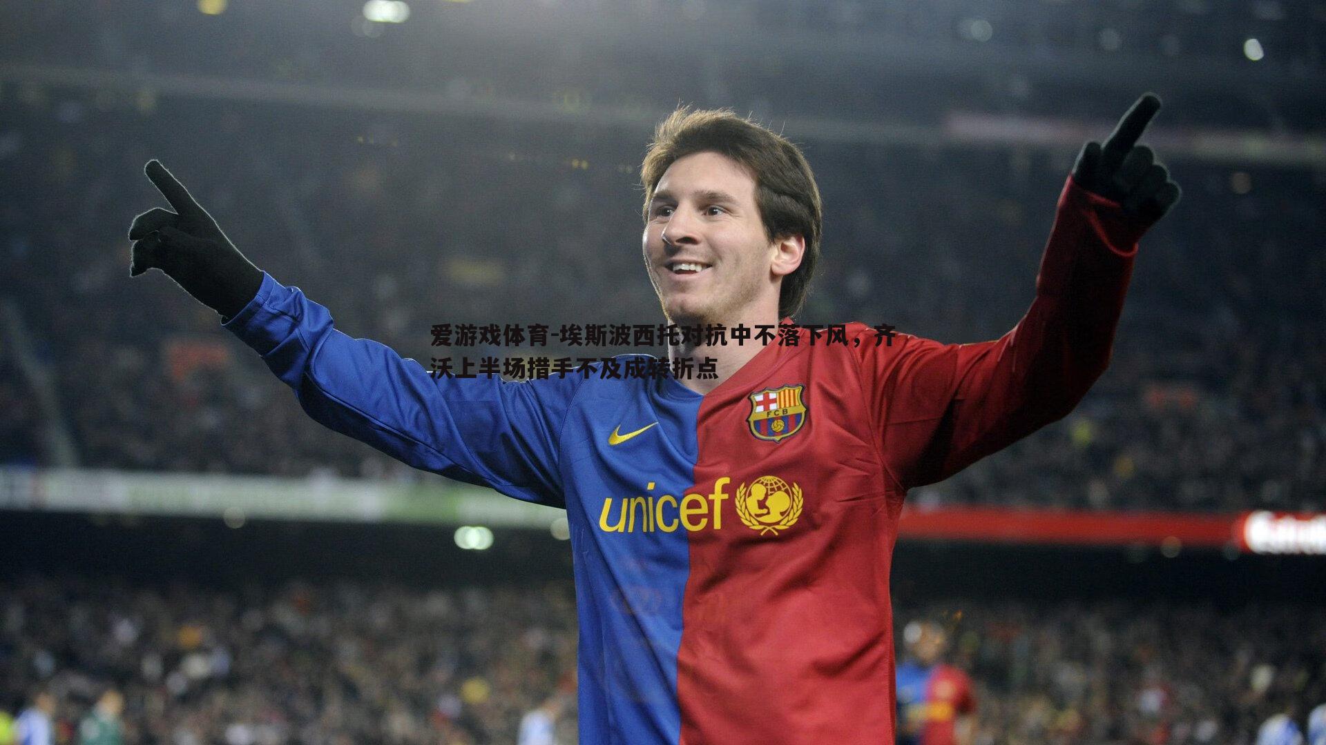 埃斯波西托对抗中不落下风,齐沃上半场措手不及成转折点