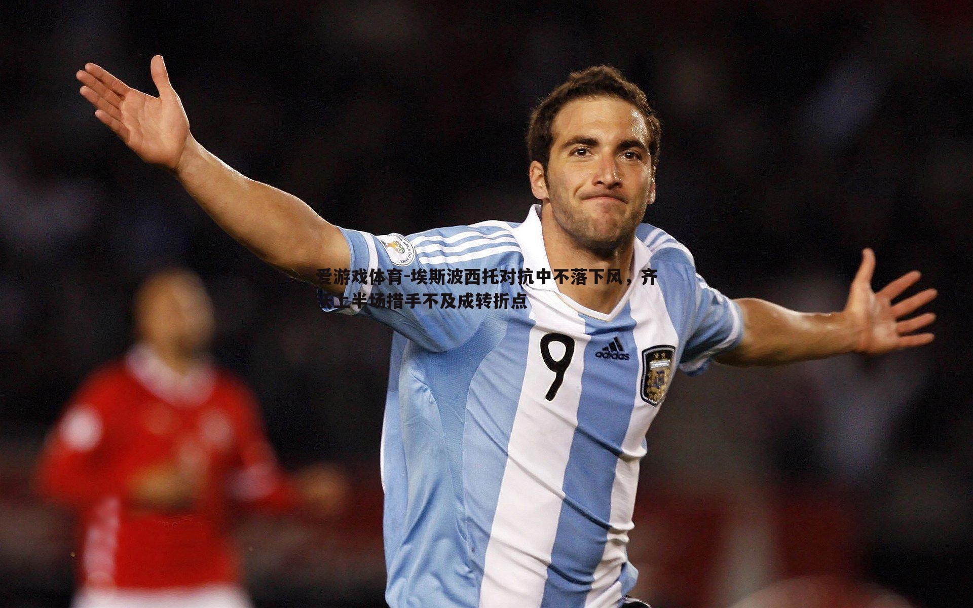 埃斯波西托对抗中不落下风,齐沃上半场措手不及成转折点