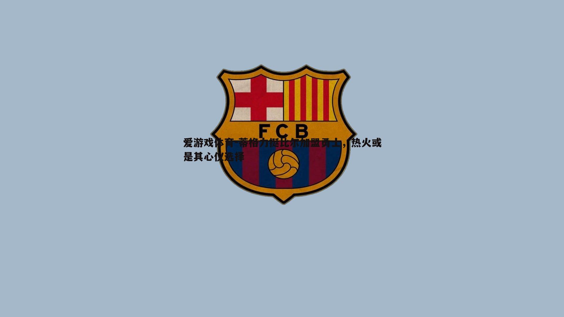 蒂格力挺比尔加盟勇士,热火或是其心仪选择