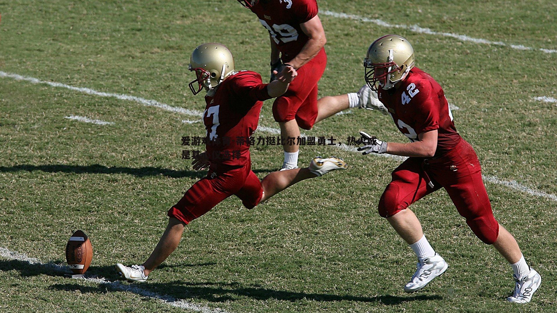 蒂格力挺比尔加盟勇士,热火或是其心仪选择