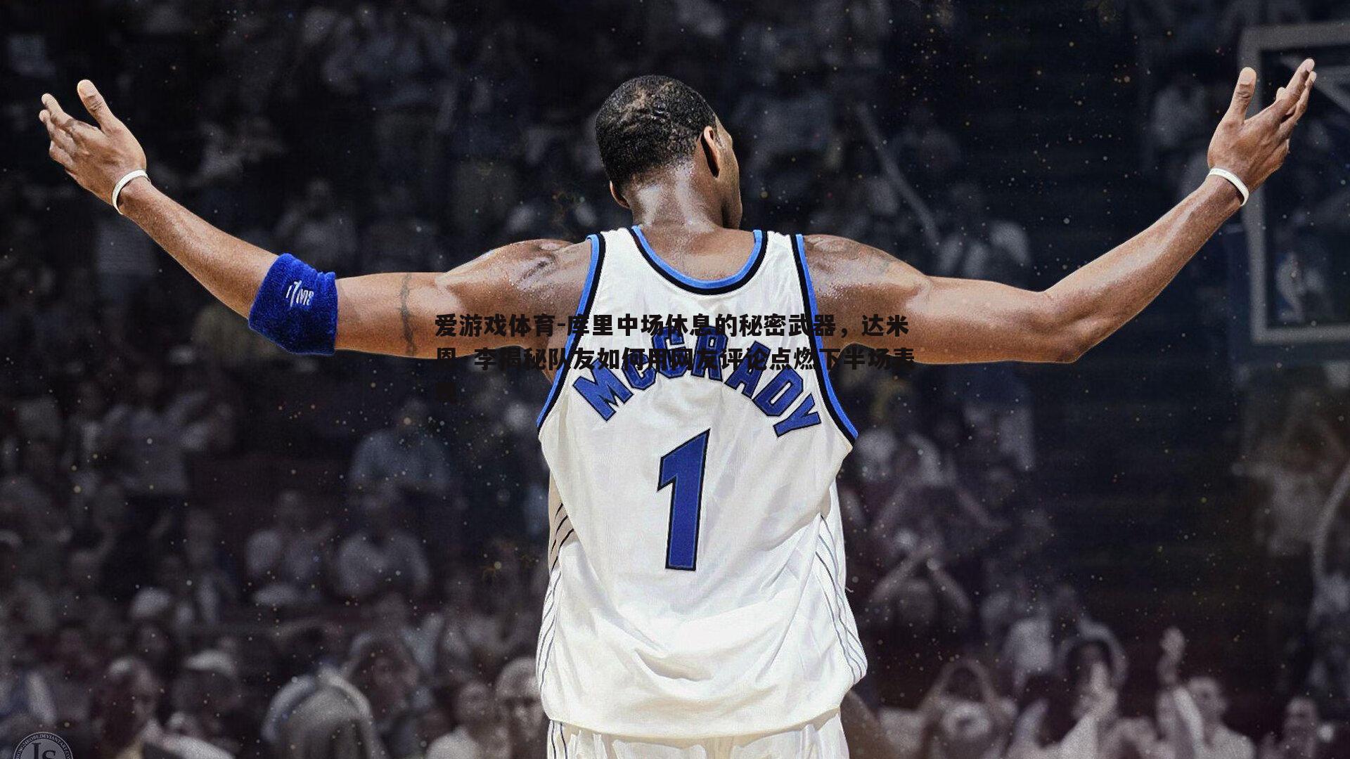 库里中场休息的秘密武器,达米恩·李揭秘队友如何用网友评论点燃下半场表现