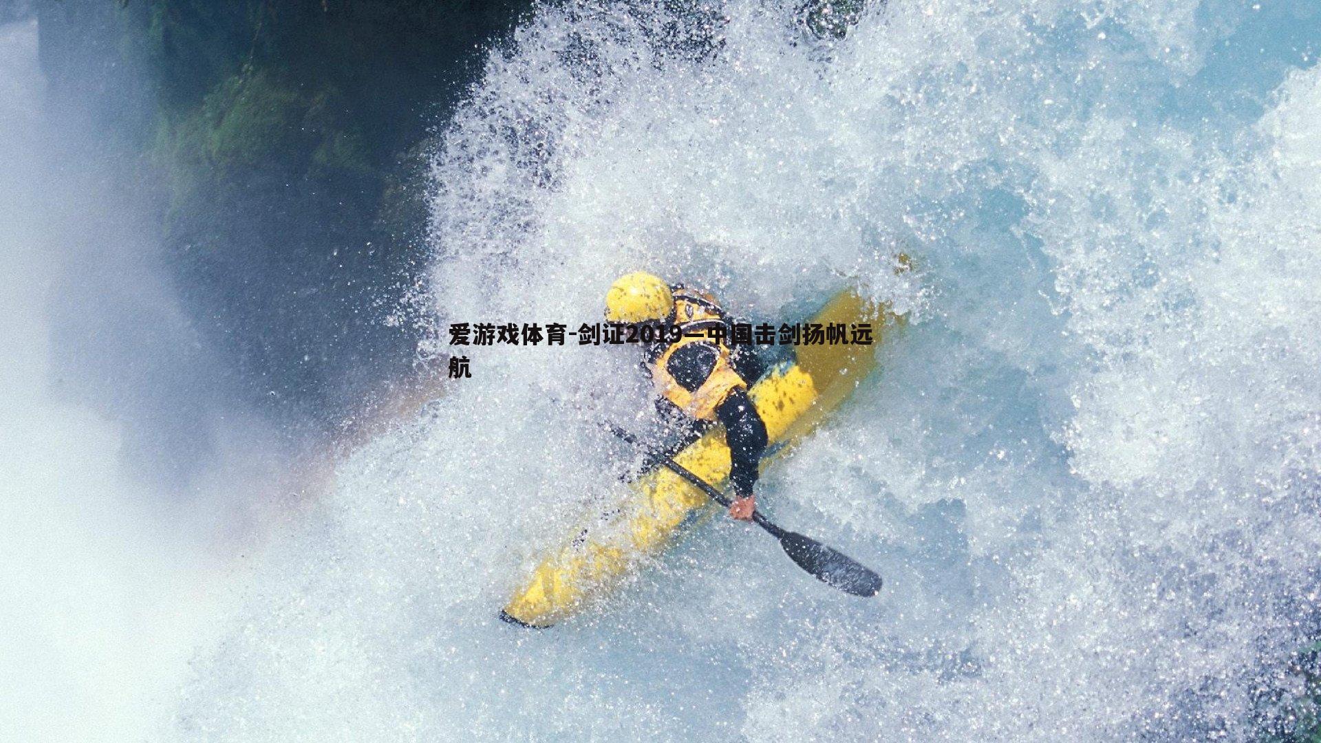 剑证2019—中国击剑扬帆远航