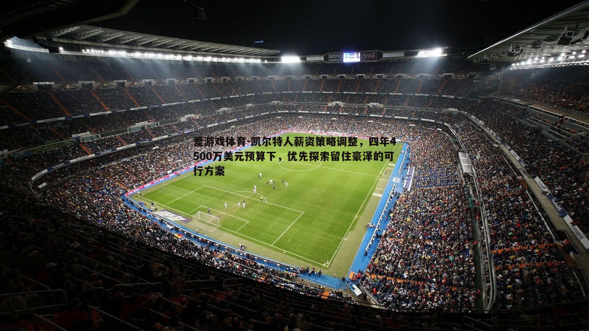 凯尔特人薪资策略调整,四年4500万美元预算下,优先探索留住豪泽的可行方案