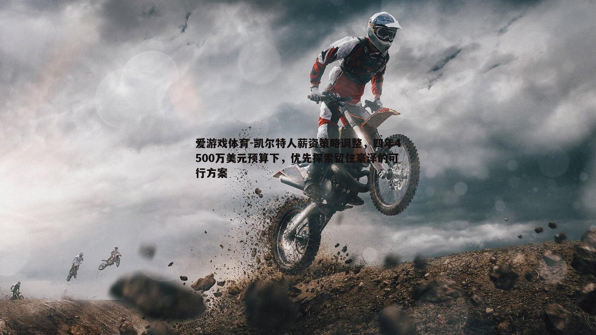 凯尔特人薪资策略调整,四年4500万美元预算下,优先探索留住豪泽的可行方案