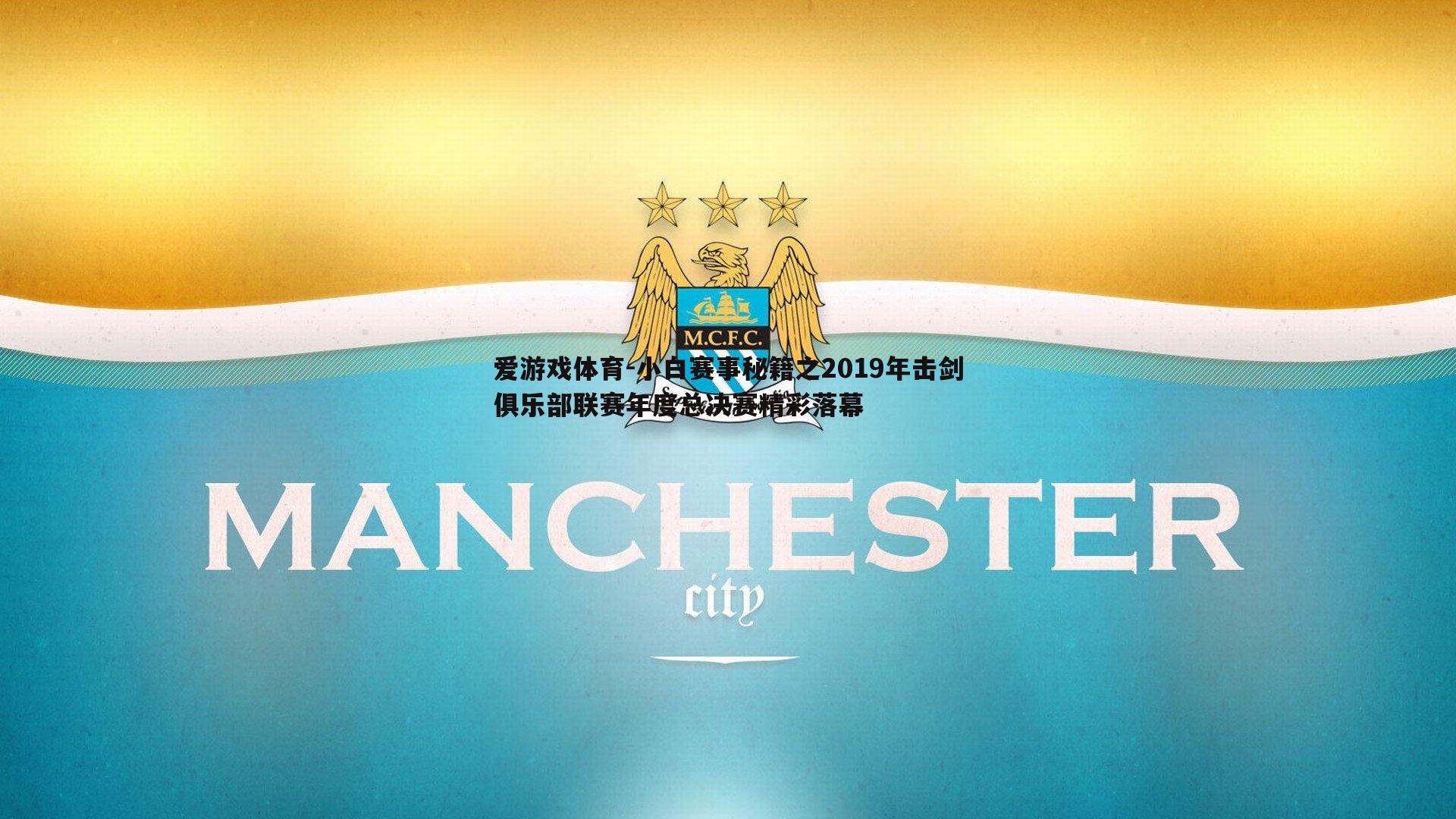 小白赛事秘籍之2019年击剑俱乐部联赛年度总决赛精彩落幕