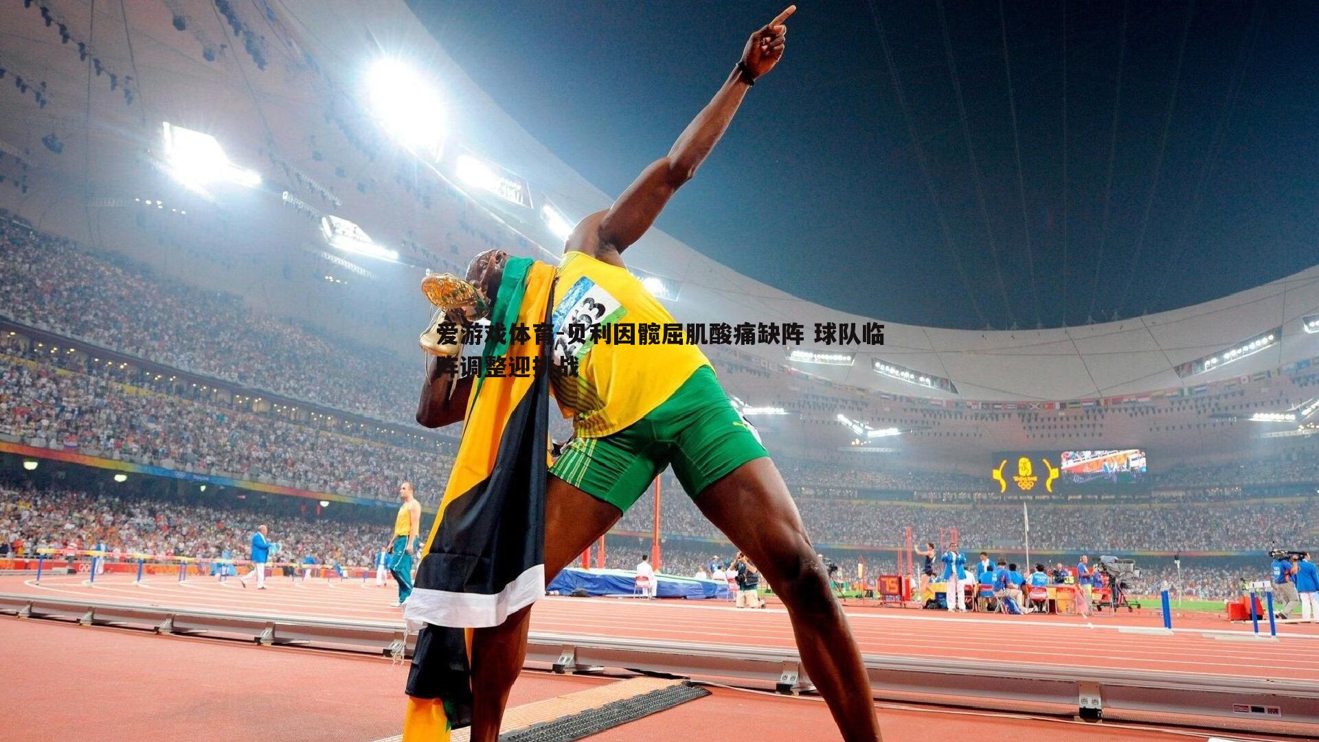 贝利因髋屈肌酸痛缺阵 球队临阵调整迎挑战