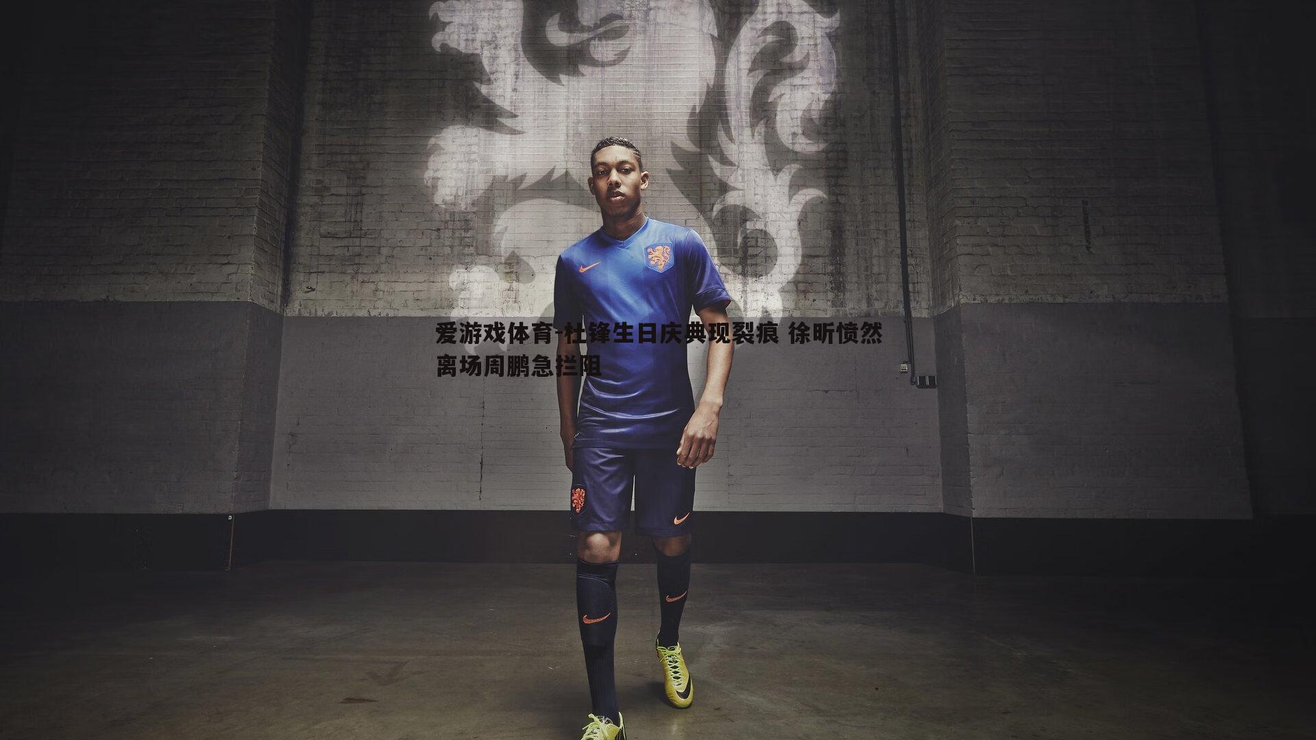 杜锋生日庆典现裂痕 徐昕愤然离场周鹏急拦阻