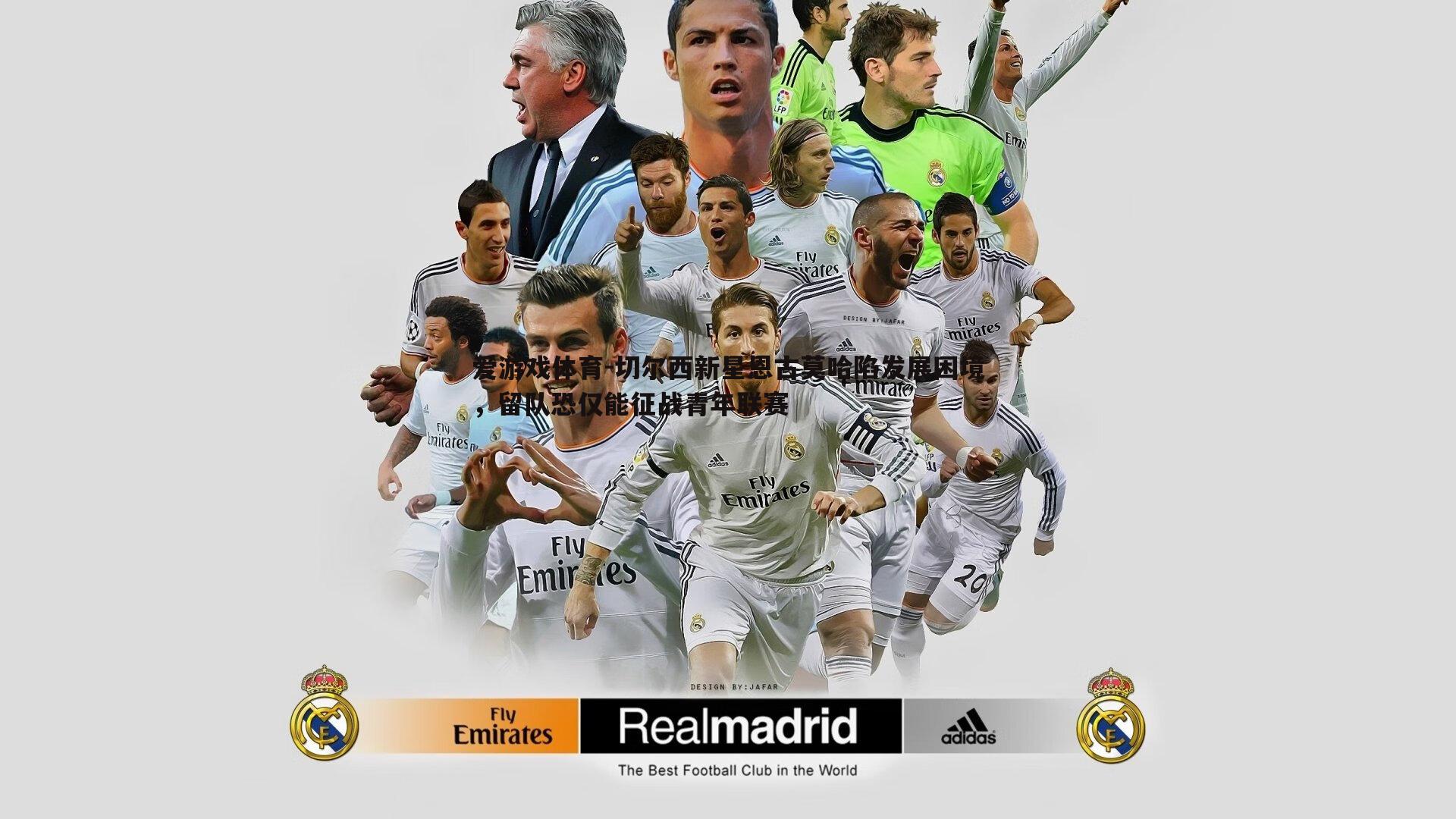 切尔西新星恩古莫哈陷发展困境,留队恐仅能征战青年联赛