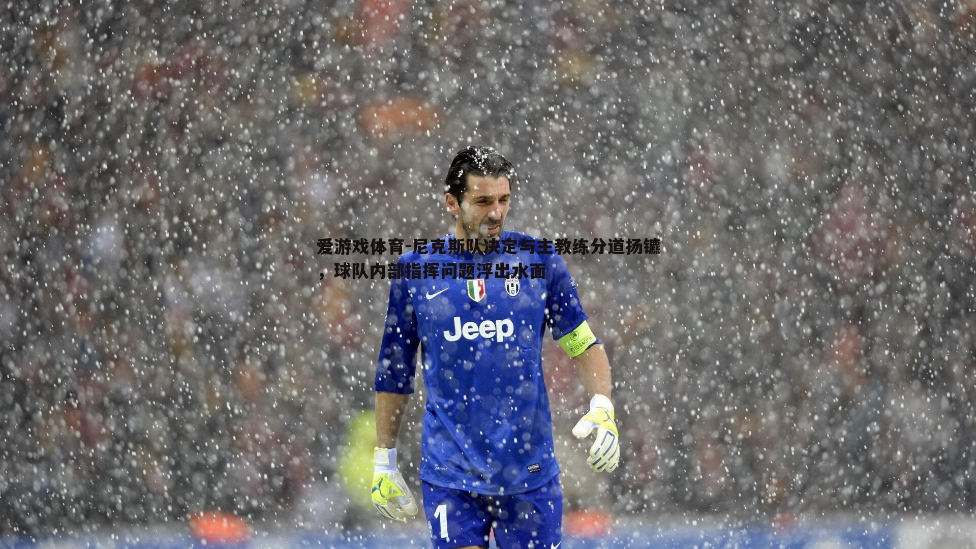 尼克斯队决定与主教练分道扬镳,球队内部指挥问题浮出水面