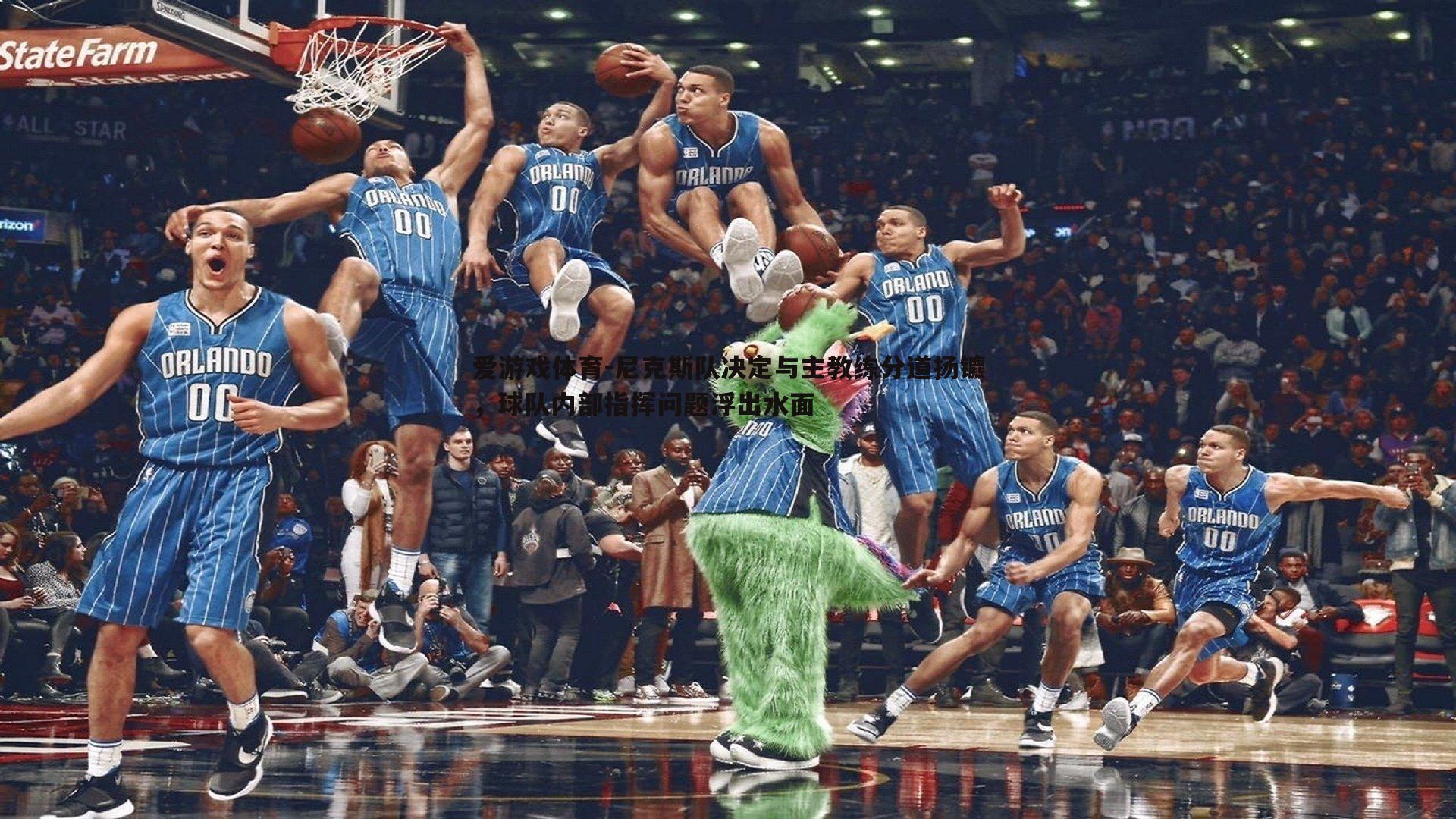 尼克斯队决定与主教练分道扬镳,球队内部指挥问题浮出水面