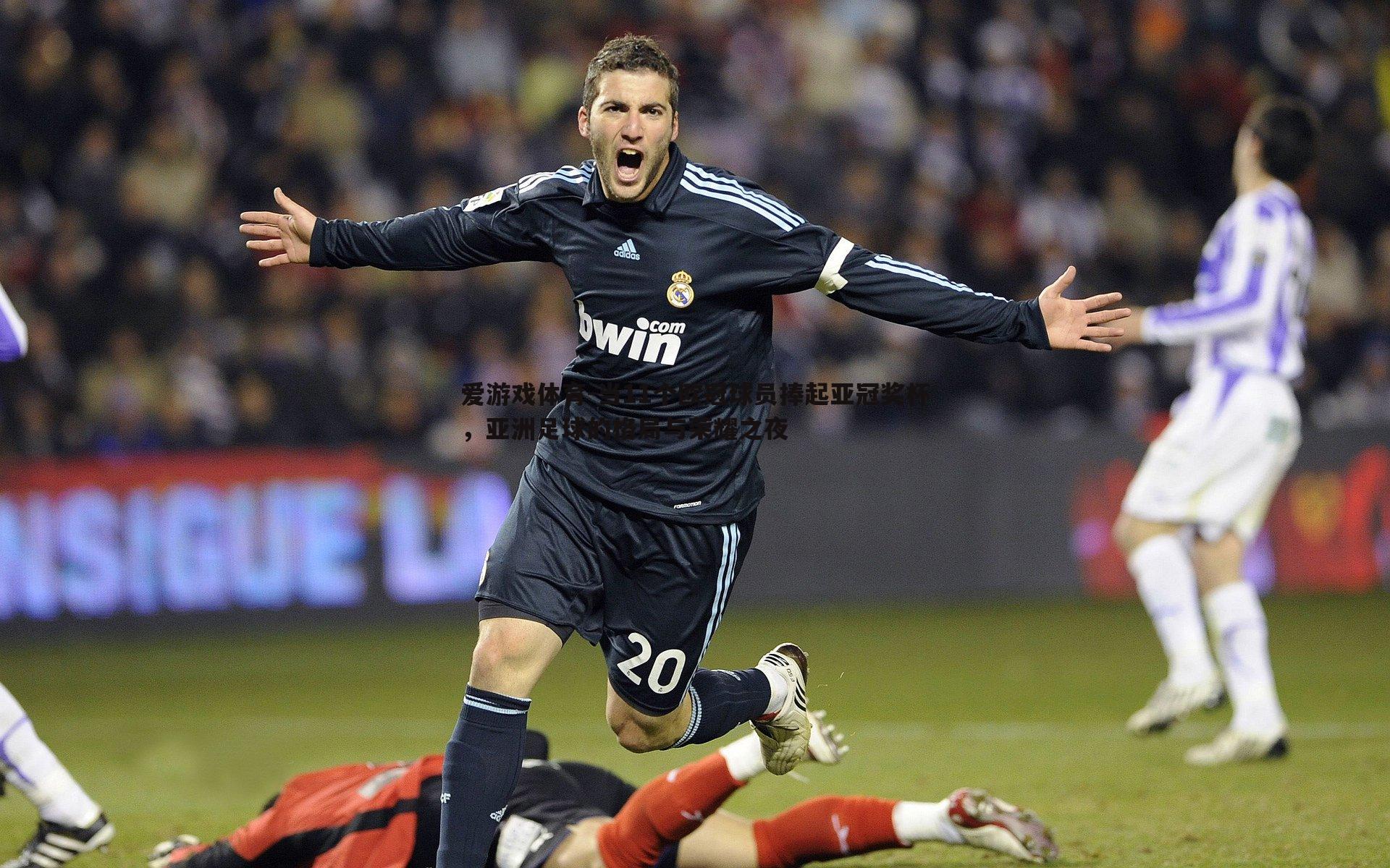 当11个欧冠球员捧起亚冠奖杯,亚洲足球的格局与荣耀之夜