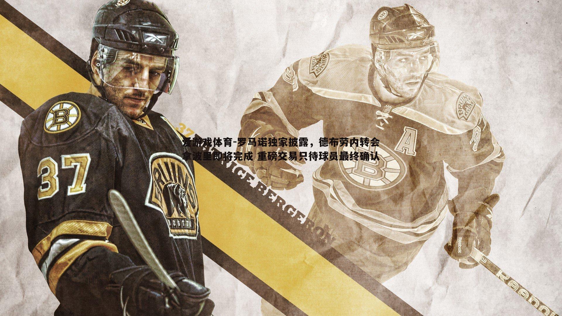 罗马诺独家披露,德布劳内转会拿波里即将完成 重磅交易只待球员最终确认