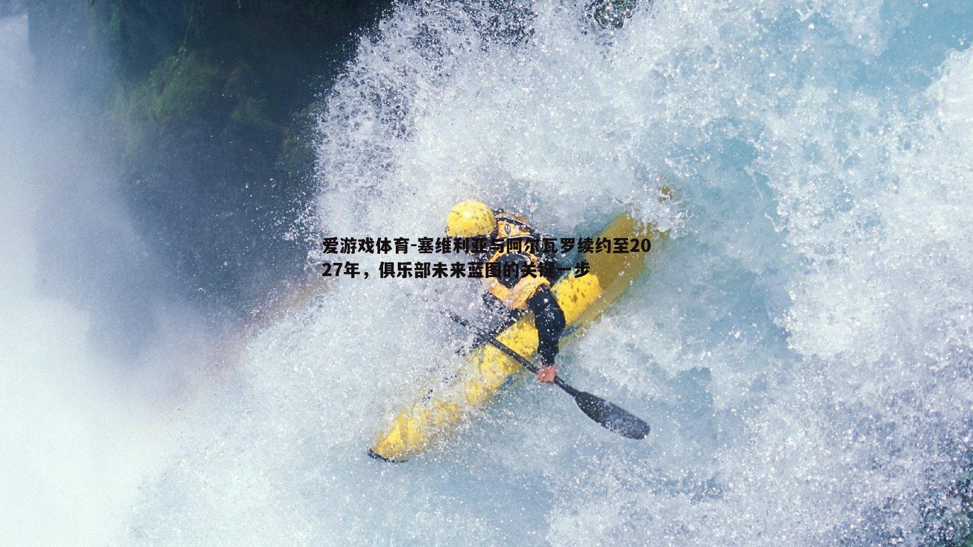 塞维利亚与阿尔瓦罗续约至2027年,俱乐部未来蓝图的关键一步