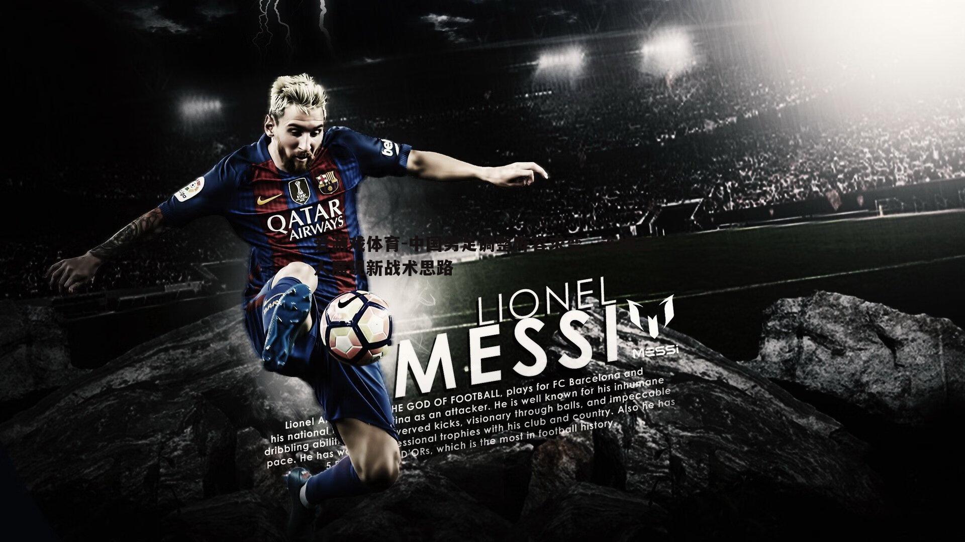 中国男足调整阵容求变,连换三人展现新战术思路