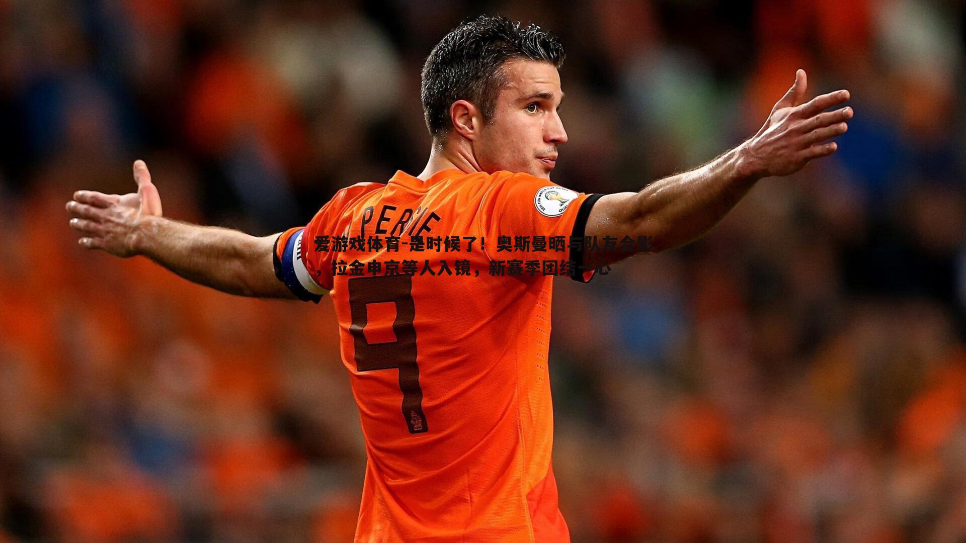 是时候了!奥斯曼晒与队友合影,拉金申京等人入镜,新赛季团结一心