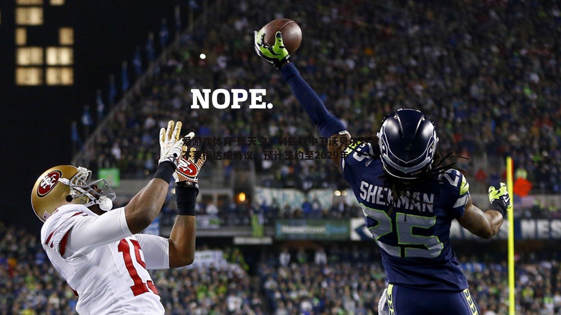 德天空,利兹联中卫沃贝尔转会不莱梅达成协议,预计签约至2029年