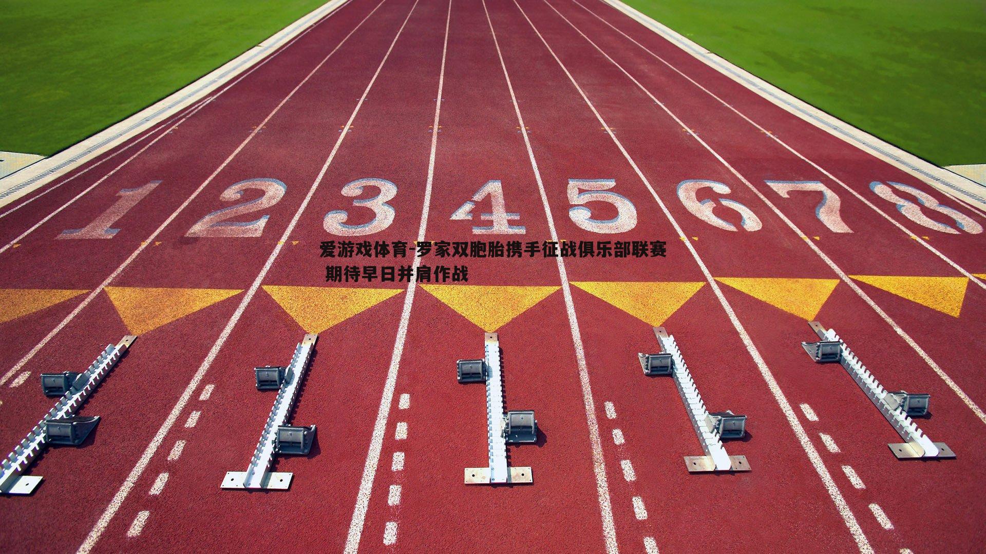 罗家双胞胎携手征战俱乐部联赛 期待早日并肩作战