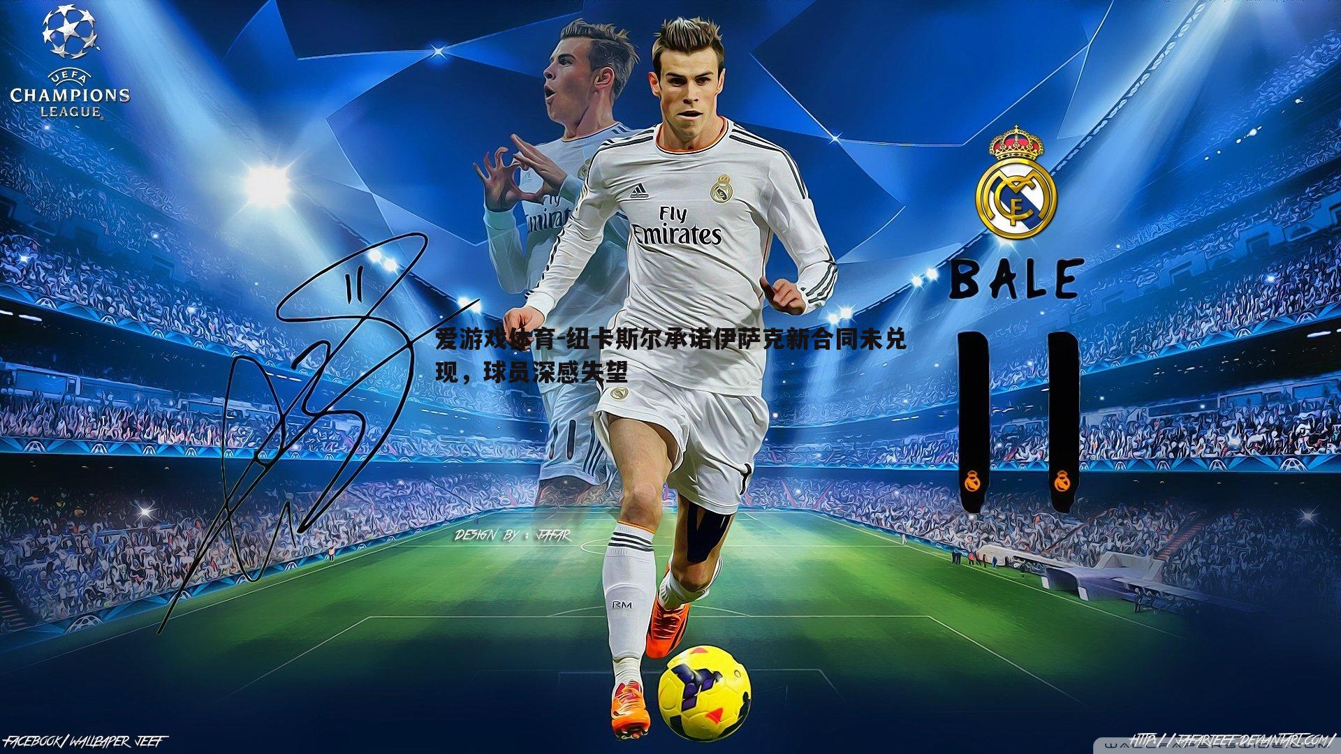 纽卡斯尔承诺伊萨克新合同未兑现,球员深感失望