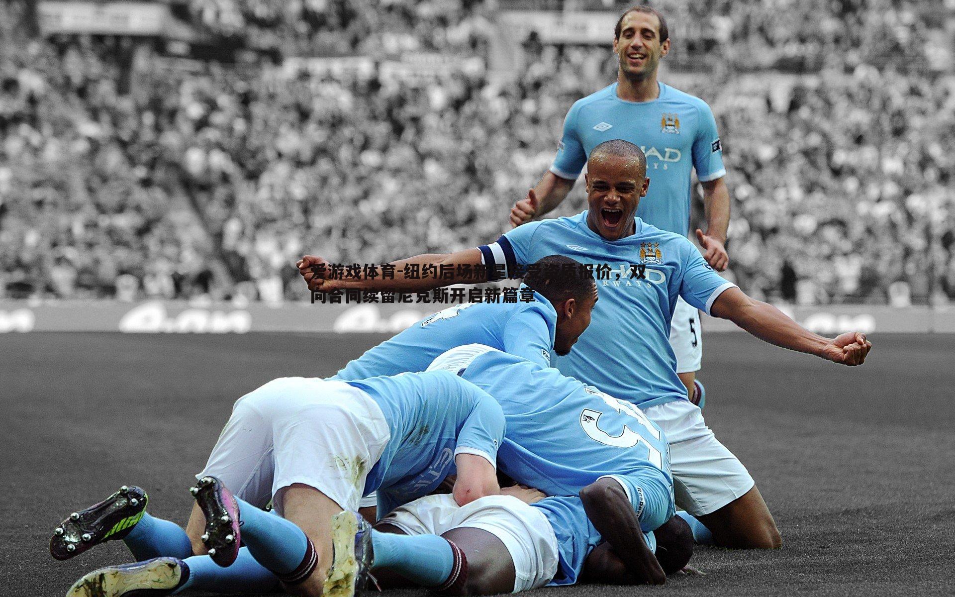 纽约后场新星接受资质报价,双向合同续留尼克斯开启新篇章