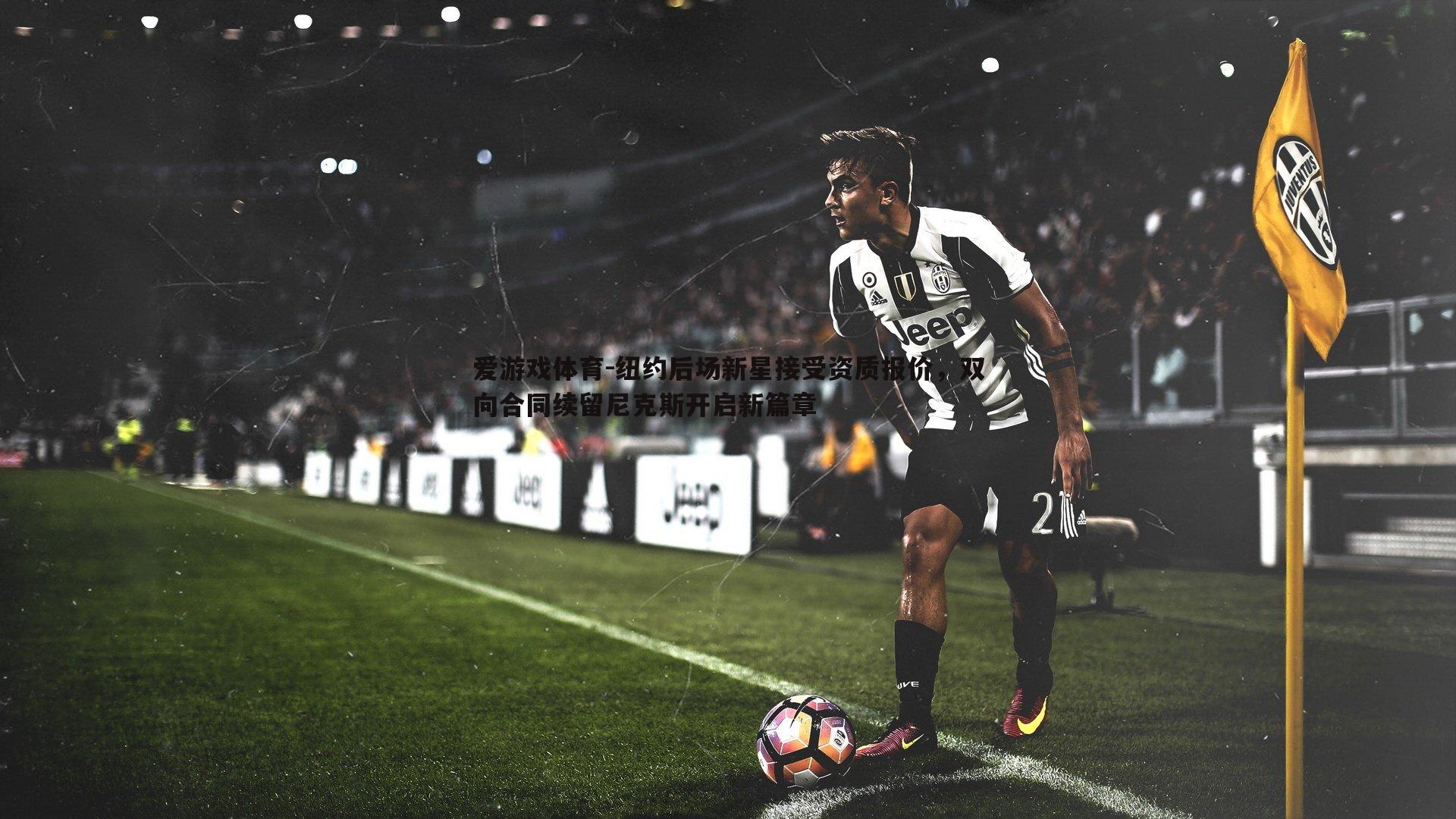 纽约后场新星接受资质报价,双向合同续留尼克斯开启新篇章