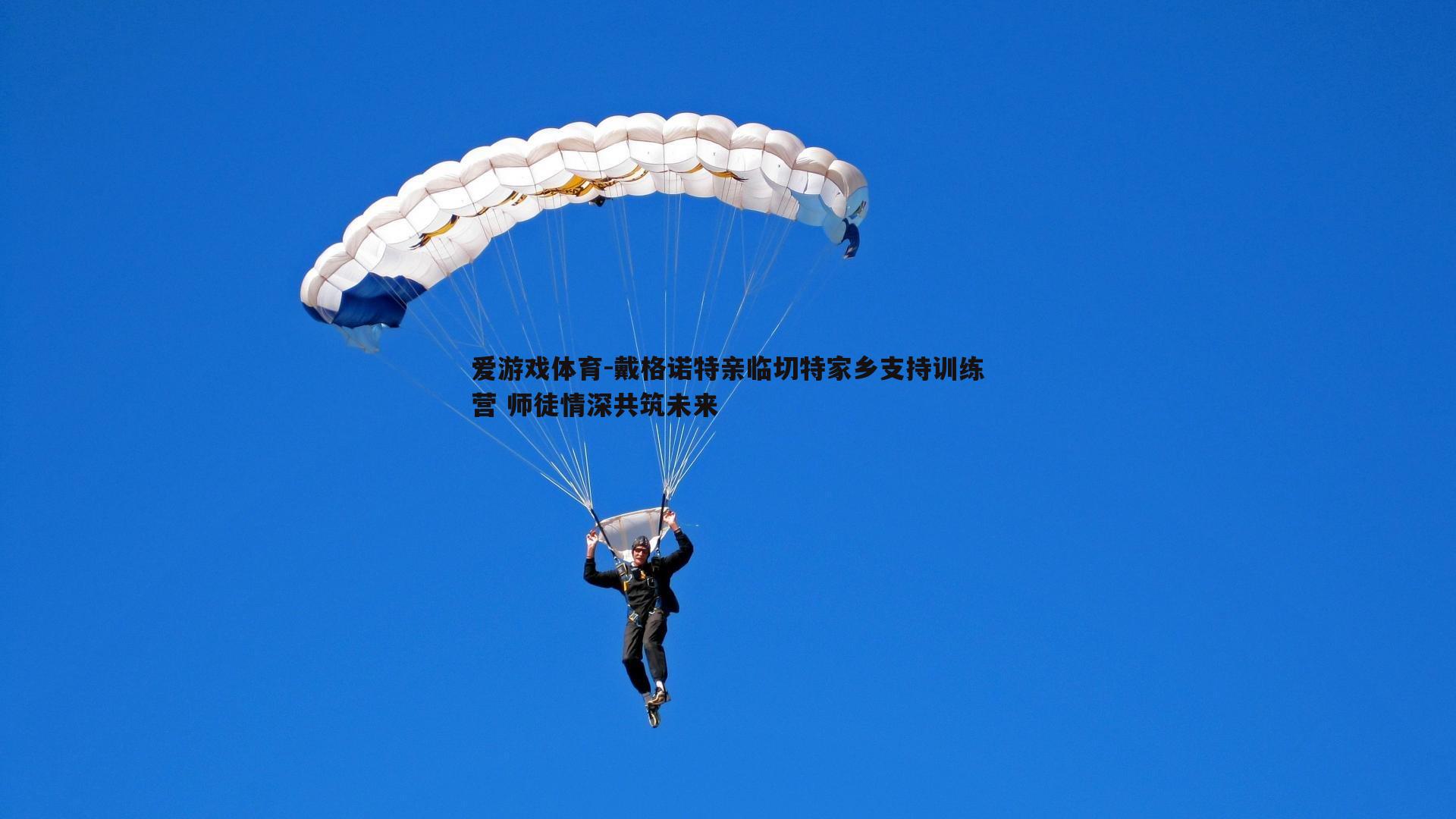 戴格诺特亲临切特家乡支持训练营 师徒情深共筑未来