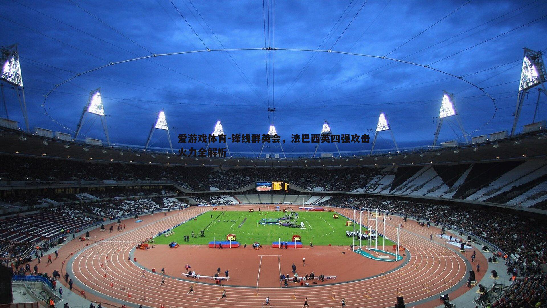 锋线群英会,法巴西英四强攻击火力全解析