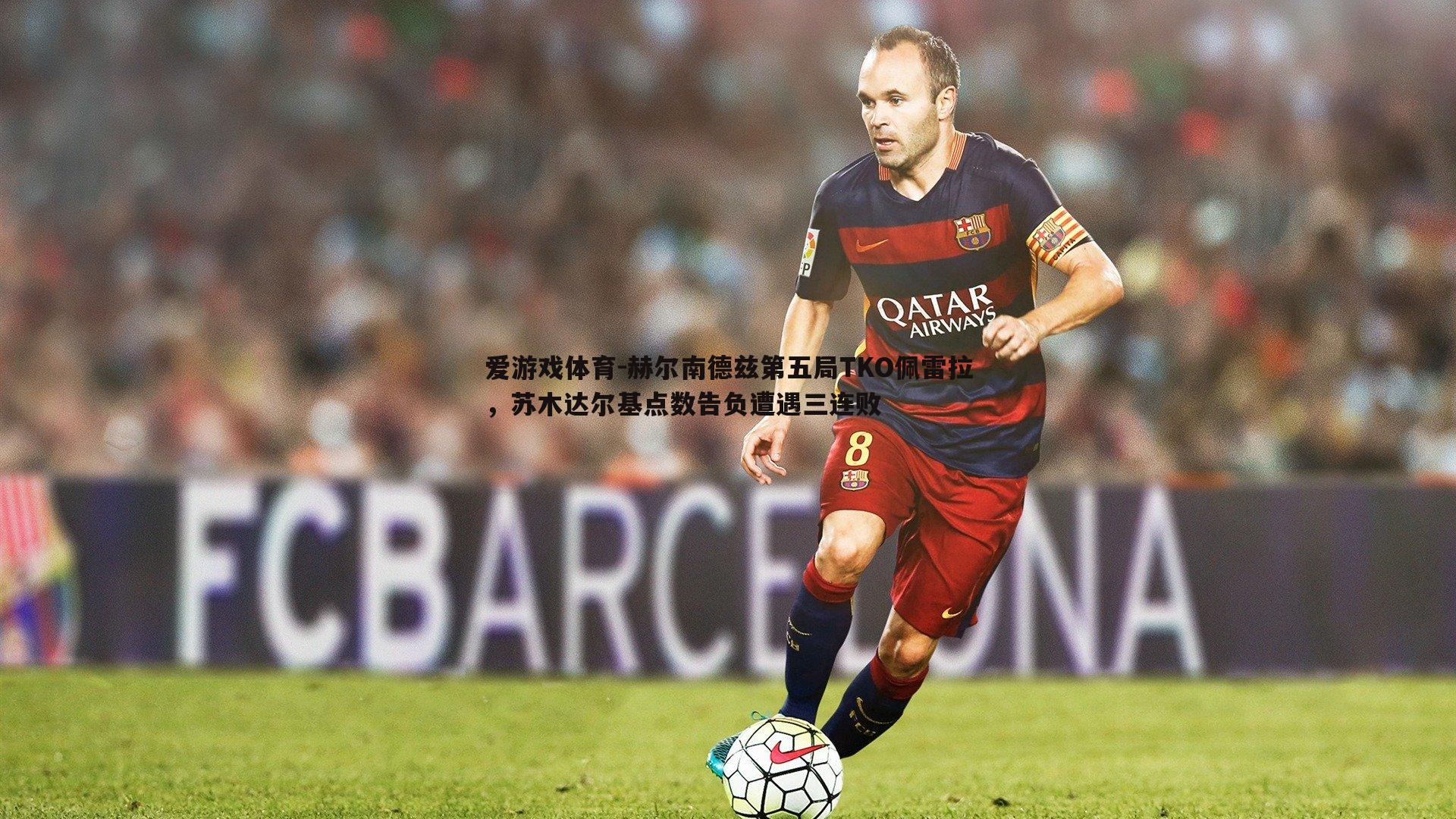 赫尔南德兹第五局TKO佩雷拉,苏木达尔基点数告负遭遇三连败