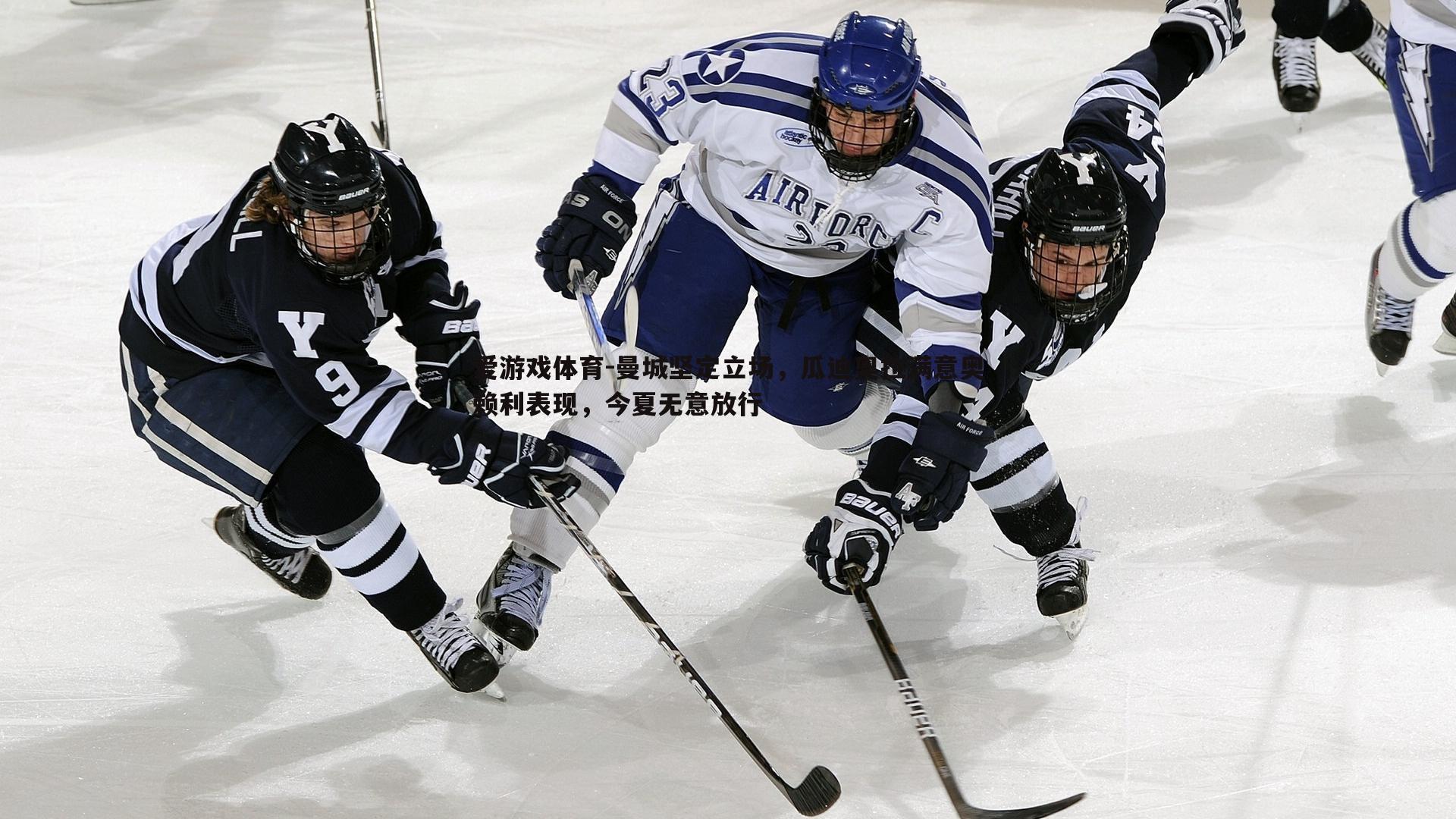 曼城坚定立场，瓜迪奥拉满意奥赖利表现，今夏无意放行