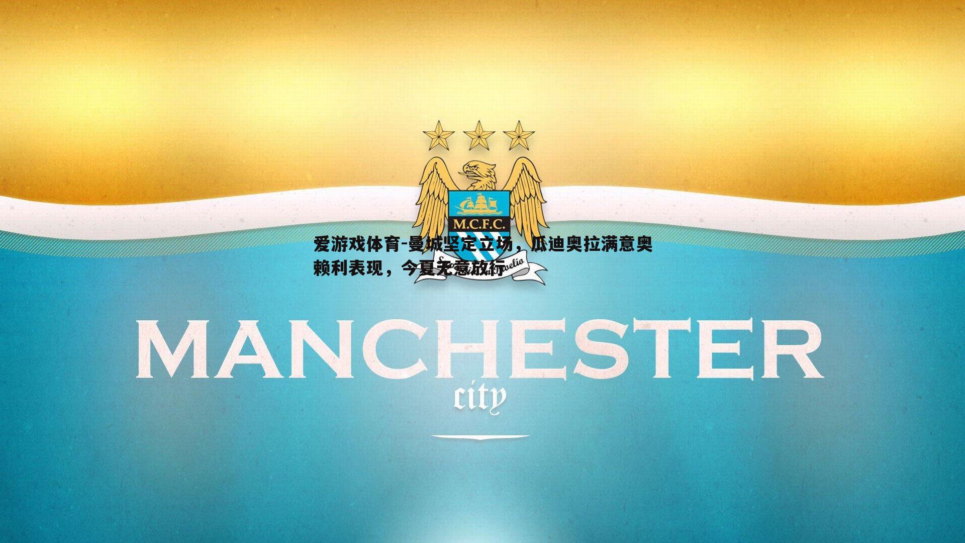 曼城坚定立场，瓜迪奥拉满意奥赖利表现，今夏无意放行