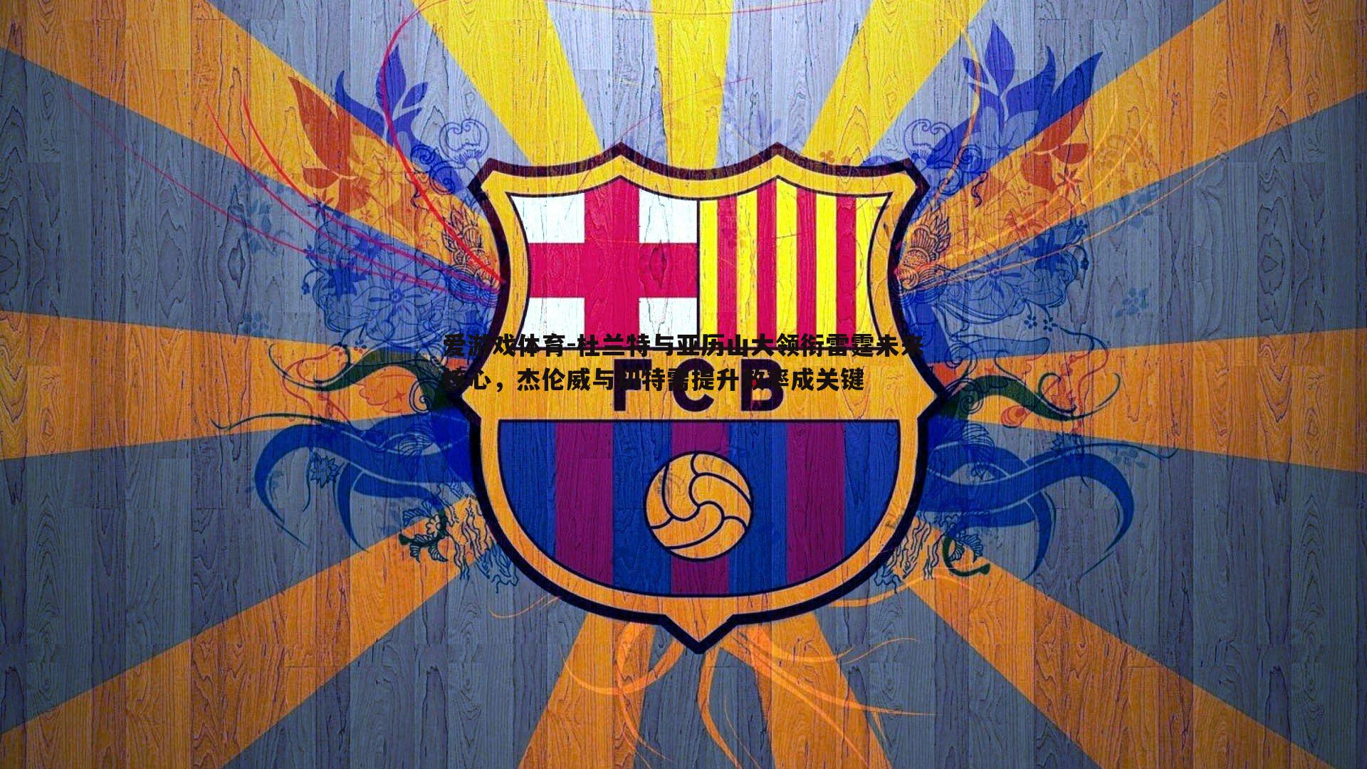 杜兰特与亚历山大领衔雷霆未来核心,杰伦威与切特需提升效率成关键