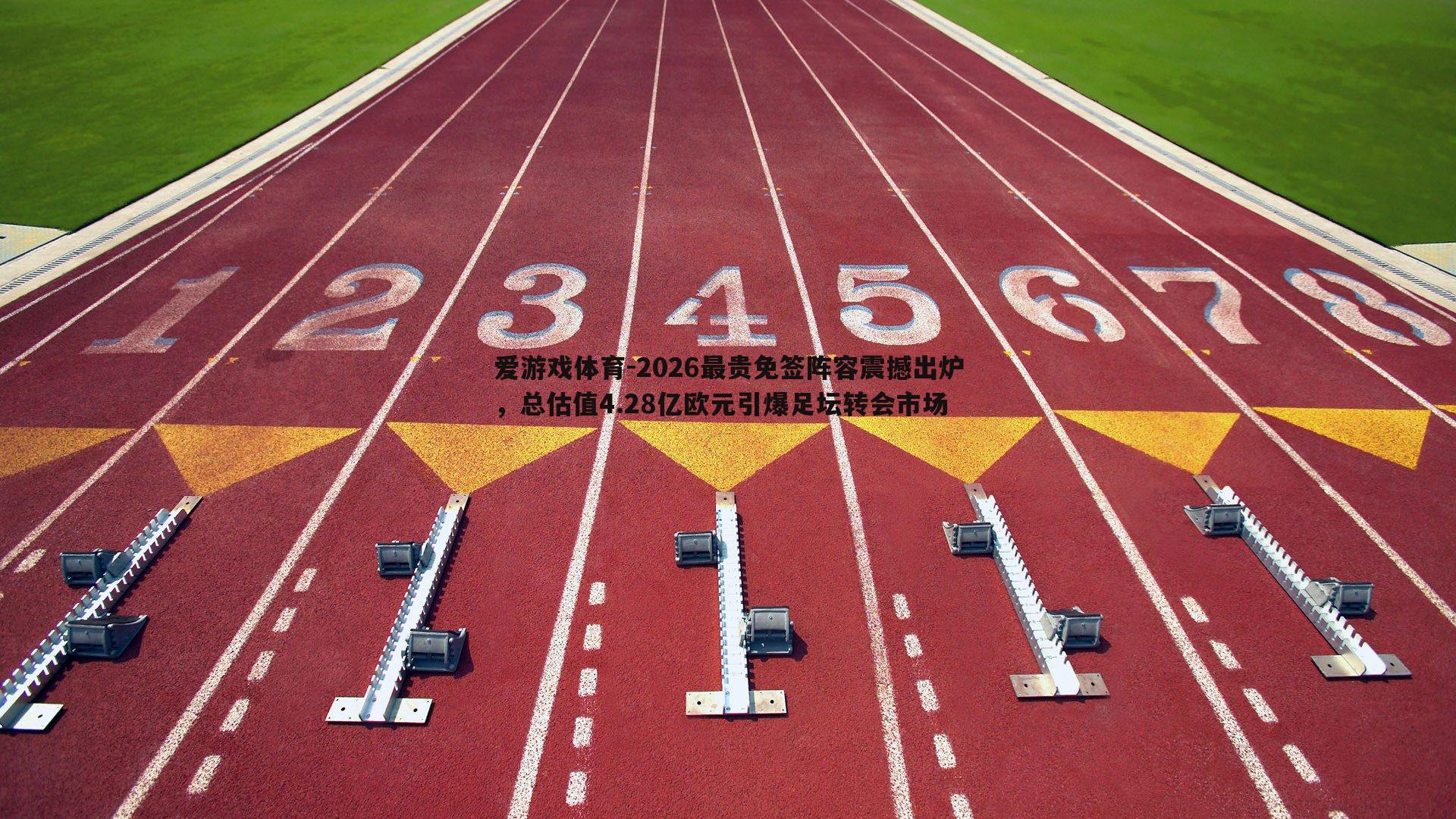 2026最贵免签阵容震撼出炉,总估值4.28亿欧元引爆足坛转会市场