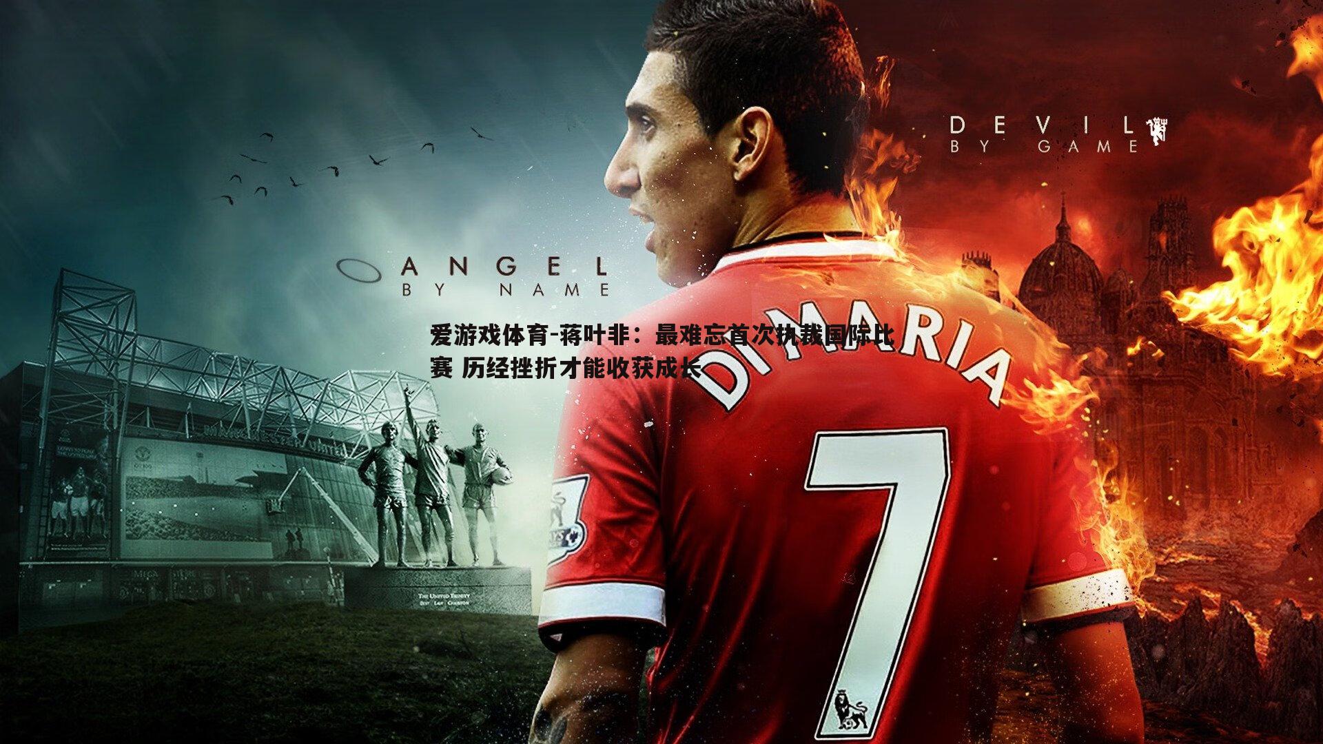 蒋叶非:最难忘首次执裁国际比赛 历经挫折才能收获成长