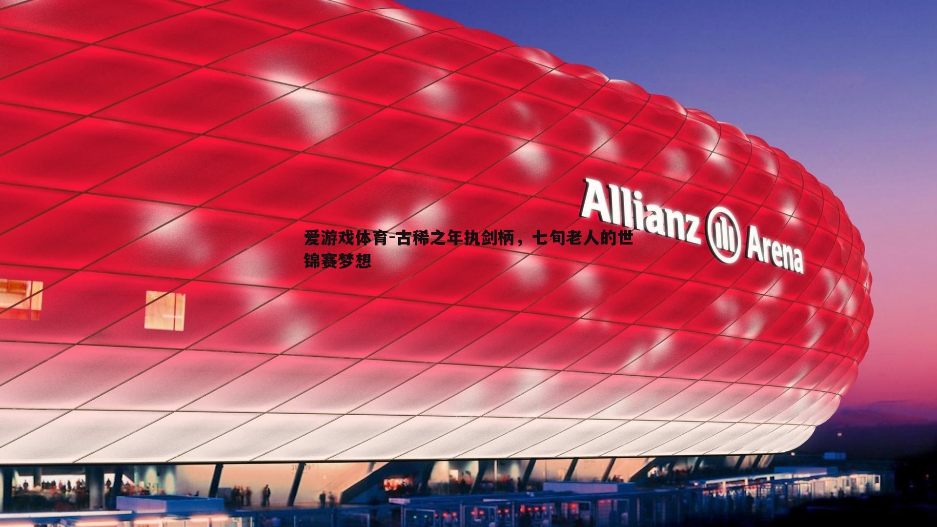 古稀之年执剑柄,七旬老人的世锦赛梦想