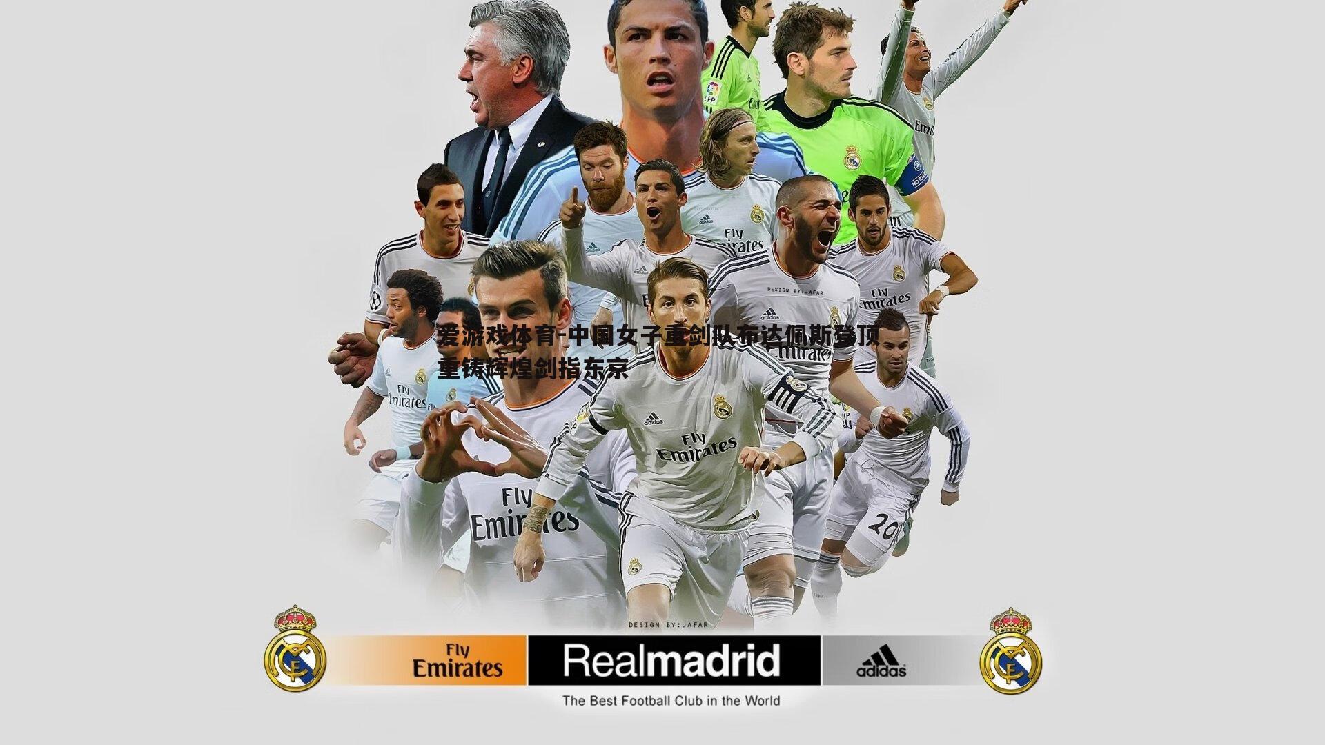 中国女子重剑队布达佩斯登顶 重铸辉煌剑指东京