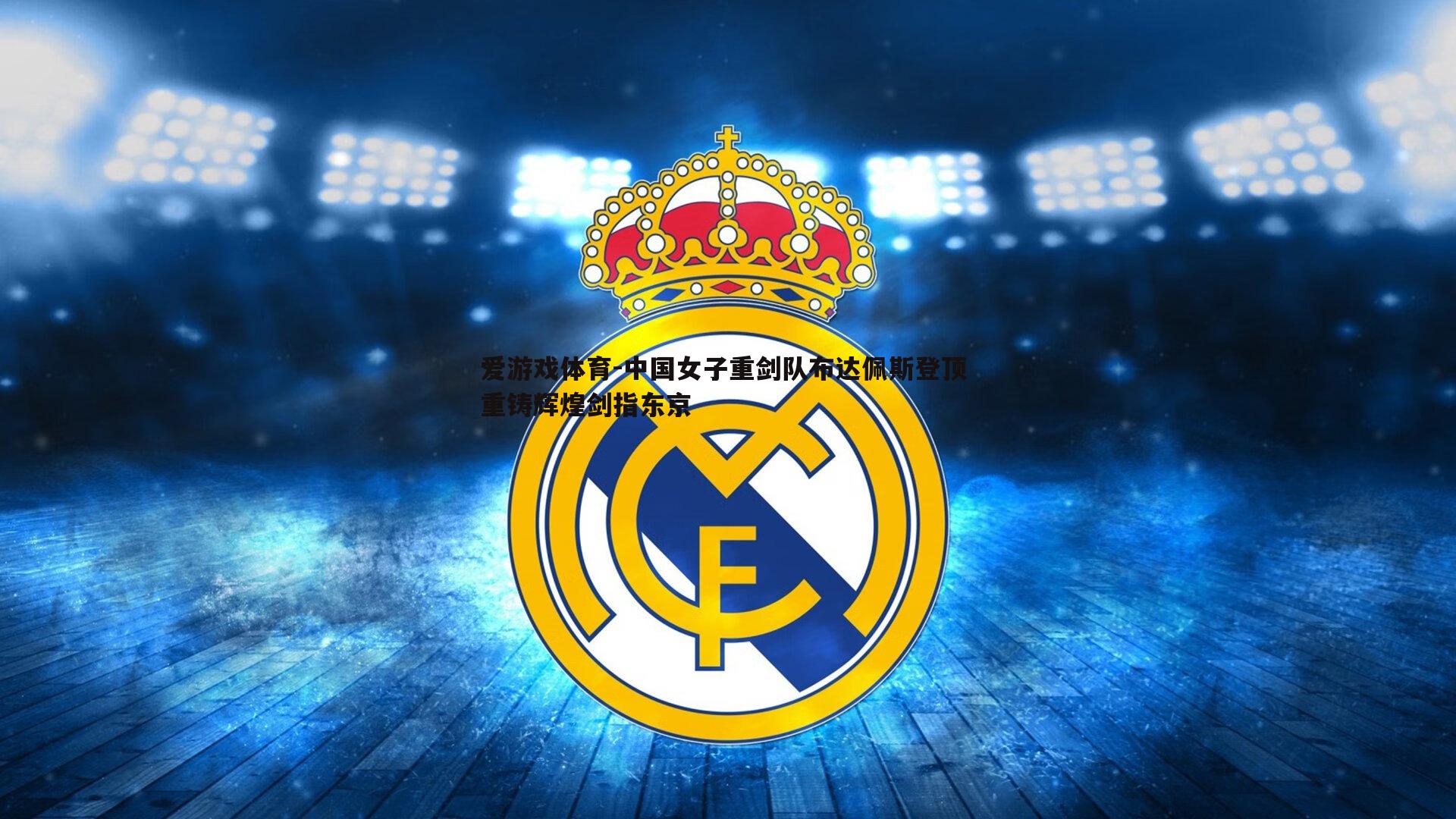 中国女子重剑队布达佩斯登顶 重铸辉煌剑指东京