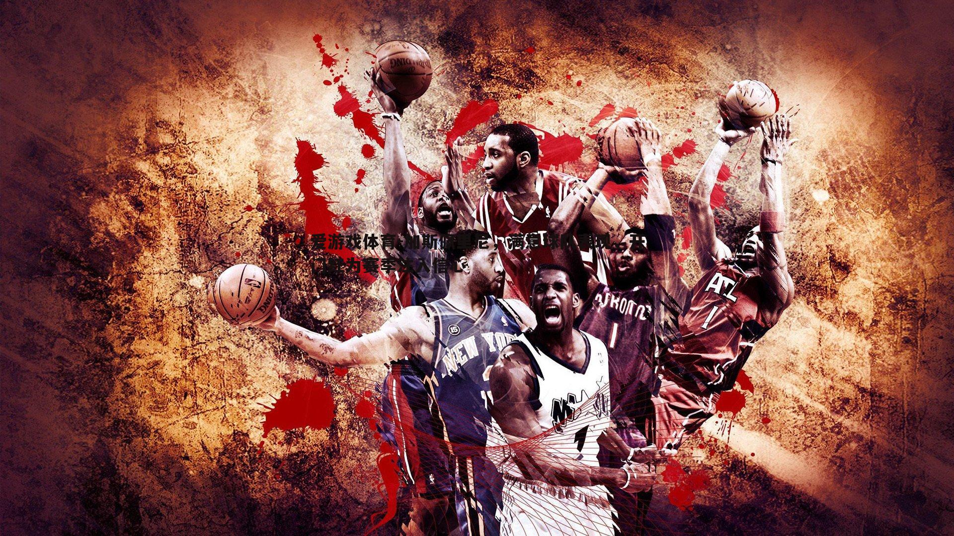 加斯佩里尼，满意球队表现，开门红为赛季注入信心