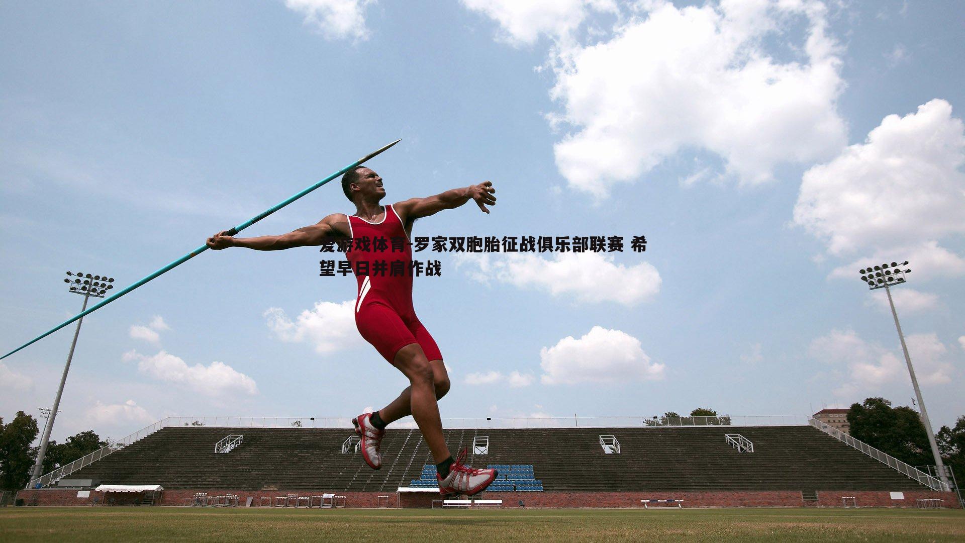 罗家双胞胎征战俱乐部联赛 希望早日并肩作战