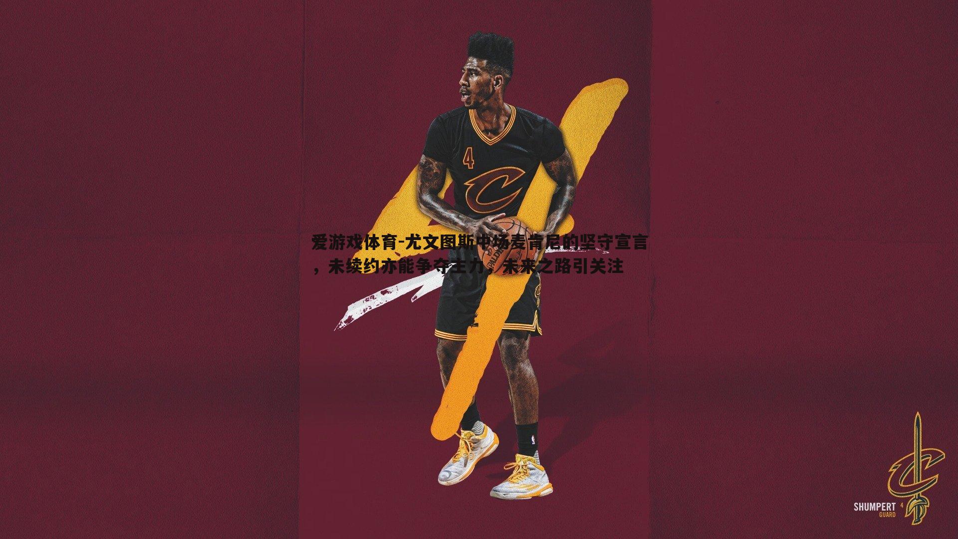 尤文图斯中场麦肯尼的坚守宣言,未续约亦能争夺主力,未来之路引关注