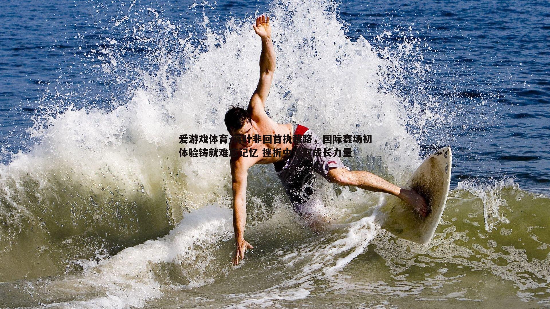 蒋叶非回首执裁路,国际赛场初体验铸就难忘记忆 挫折中汲取成长力量