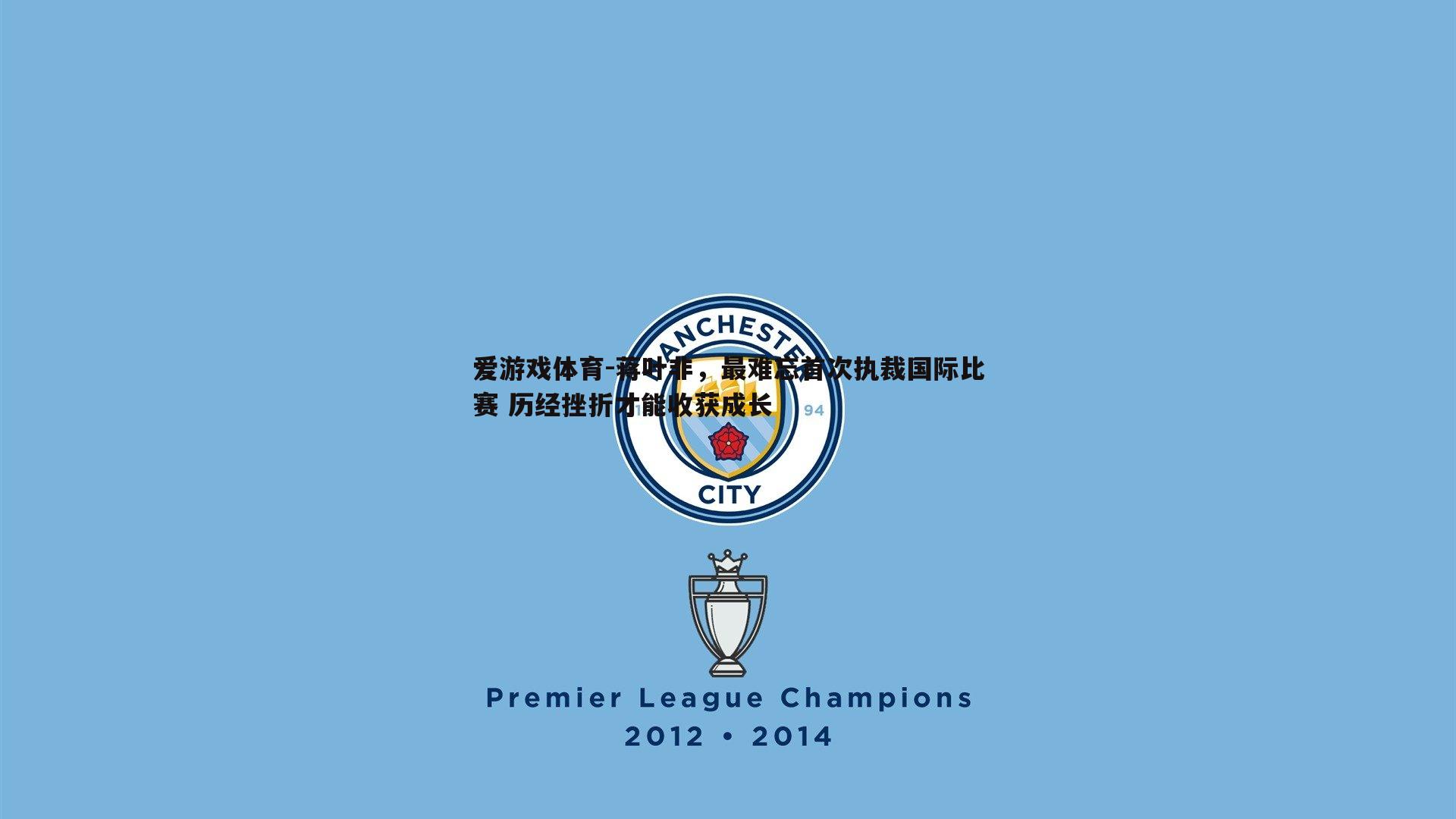 蒋叶非,最难忘首次执裁国际比赛 历经挫折才能收获成长