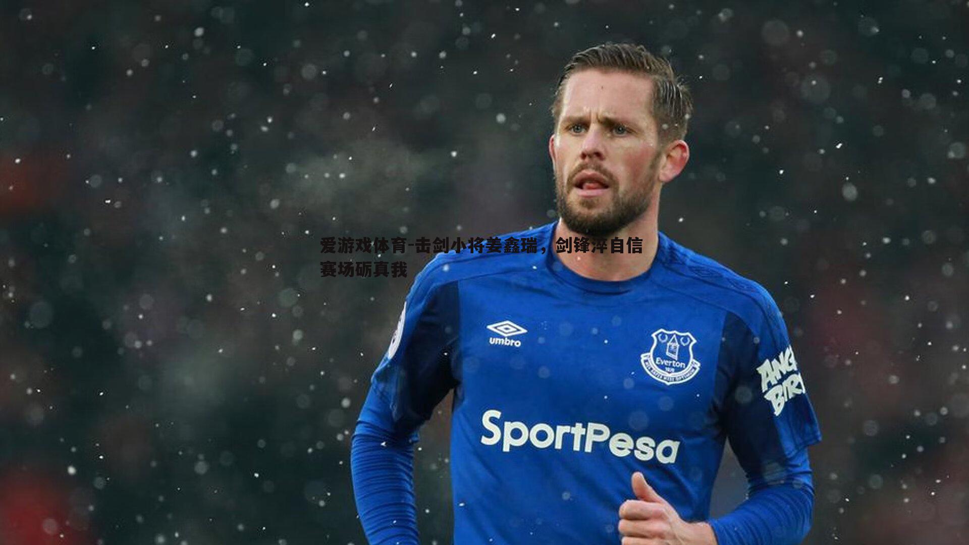 击剑小将姜鑫瑞，剑锋淬自信 赛场砺真我